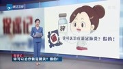 锌可以治疗新冠肺炎?假的!资讯搜索最新资讯爱奇艺