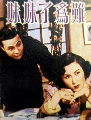 难为了妹妹（1955）