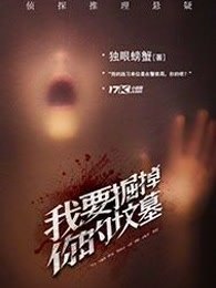 我要掘掉你的坟墓