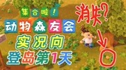 《动物森友会》第20200329期【默寒】《动物森友会》实况向 登岛第1天 这是王母娘娘的蟠桃?游戏完整版视频在线观看爱奇艺