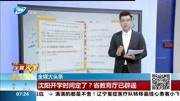 沈阳开学时间定了?省教育厅已辟谣资讯搜索最新资讯爱奇艺