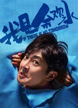 Watch the latest If There is No Tomorrow (2020) online with English subtitle for free English Subtitle Drama