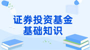 证券投资基金基础知识基金从业资格证基础班 014知识点十四远期合约与期货合约的概念知识名师课堂爱奇艺