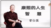 康熙的人生智慧