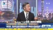 赖岳谦:民进党当局不断粉饰太平 降低民众防疫意识资讯搜索最新资讯爱奇艺