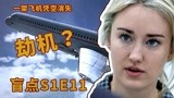 美剧《盲点》1-11，恐怖组织劫持飞机，想要窃取科研成果！