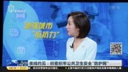 夜线约见:织密织牢公共卫生安全 “防护网”资讯搜索最新资讯爱奇艺