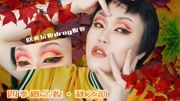 【米殿】秋之韵四季创意概念妆 欧美玩妆drag妆容 带你玩转色彩时尚完整版视频在线观看爱奇艺