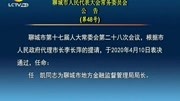 聊城市人民代表大会常务委员会公告 (第48号)资讯搜索最新资讯爱奇艺