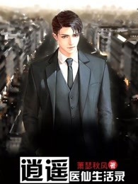逍遥医仙生活录