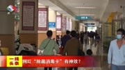 网红“除菌消毒卡”有神效?资讯搜索最新资讯爱奇艺