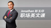 Jonathan彭玉印职场英文课 演讲紧张时最常见的肢体语言知识名师课堂爱奇艺