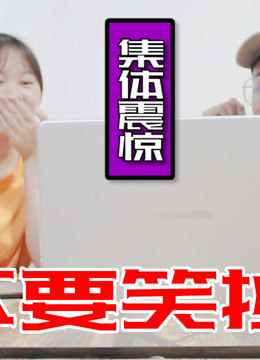 当不要笑挑战遇上真心话大冒险,到底是谁坚持到了最后