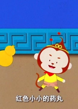 西游记儿歌纸片版:偷仙丹 孙悟空闯祸啦,宝宝经典国学