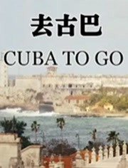去古巴
