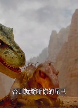 恐龙王:八百度成功吸引恐爪龙,斑大师登场!气场两米八
