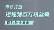 理论结合案例,带你打造短视频百万粉丝号 26.第一天抖音红黄绿用户知识名师课堂爱奇艺