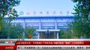 山东中医药大学新增三个特色专业创新中医药“精英”人才培养模式资讯搜索最新资讯爱奇艺