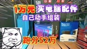 花1万元购买配件,自己动手组装电脑.3年之内不用换电脑啦科技完整版视频在线观看爱奇艺