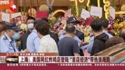 上海:美国网红炸鸡店登陆＂首店经济”带热淮海路资讯搜索最新资讯爱奇艺