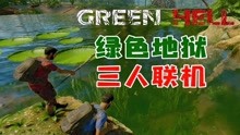 【绿色地狱三人联机】三人的丛林养生之旅-游戏-高清正版视频在线观看