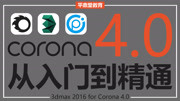 Corona4.0商业写实效果图/灯光/材质/CR渲染精讲 CR代理及散布理解知识名师课堂爱奇艺