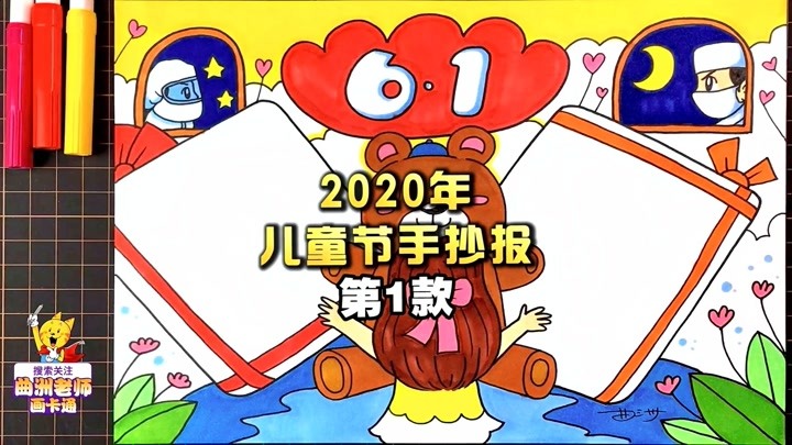 2020年六一儿童节主题手抄报视频教程,赶紧收好