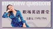 五百强小姐姐Cathy Chen职场英文课堂 满分英文面试自我介绍知识名师课堂爱奇艺