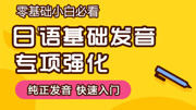 日语基础发音专项课程 や行复元音知识名师课堂爱奇艺