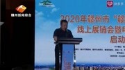 2020年赣州市“赣品网上行”扶贫产品线上展销会暨电商扶贫直播节启动资讯搜索最新资讯爱奇艺