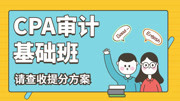 【2020注会】零基础CPA审计基础班 01第七章 风险评估 第1讲 风险识别和评估概述及手段知识名师课堂爱奇艺