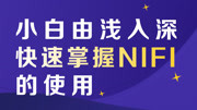 小白由浅入深快速掌握Nifi使用 17.NiFi数据来源知识名师课堂爱奇艺