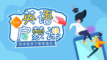 宝宝英语好好玩