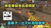 CF晴空：神圣爆裂者血虐钢爹？蓝箱子一出灭队简简单单！