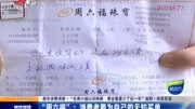 “周六福”:消费者要为自己的无知买单资讯搜索最新资讯爱奇艺