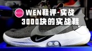 《WEN鞋评》第20200610期颠覆篮球鞋历史的产品!时隔一年之后再测评它依旧是那么令人震撼体育完整版视频在线观看爱奇艺