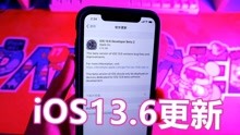iOS13.6内测版更新：加入两个新功能，不怕iPhone自动更新了！