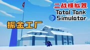 《【全面坦克模拟器Total Tank Simulator)】二战模拟器》第20200612期【小臣实况】这工厂是振金做的吧?全面坦克模拟器EP4游戏完整版视频在线观...