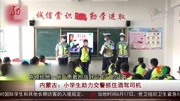 内蒙古:小学生助力交警抓住酒驾司机资讯搜索最新资讯爱奇艺