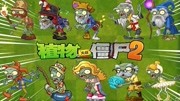 《Pvz2 各植物家族能力展示》第20200619期Pvz2 盘点十大僵尸们的本职工作游戏完整版视频在线观看爱奇艺