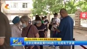 北京近期就医需扫码进门 完成电子流调资讯搜索最新资讯爱奇艺