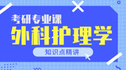 外科护理学护理学考研专业课知识点精讲 第十五章 胸部损伤病人的护理 气胸知识名师课堂爱奇艺