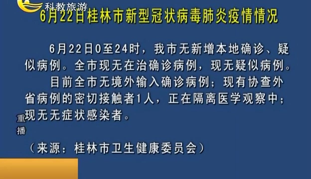 6月22日桂林市新型冠状病毒肺炎疫情情况