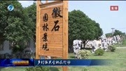 从“卖石头”到“卖风景” 产业转型带动乡村振兴资讯搜索最新资讯爱奇艺