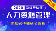 2020初级经济师—人力资源管理 2020初级经济师 人力资源管理 15、工作分析法知识名师课堂爱奇艺