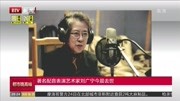 著名配音表演艺术家刘广宁今晨去世资讯搜索最新资讯爱奇艺