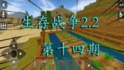 《【黑曳】生存战争2.2原版》第20200628期生存战争2.2第十四期:简单的棉花农田游戏完整版视频在线观看爱奇艺