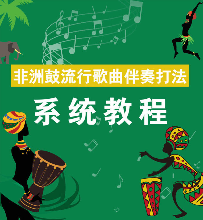 非洲鼓歌曲伴奏演奏教程 非洲鼓伴奏《桥边姑娘》演奏教学,马永亮