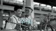 幸福(1957)电影完整版视频在线观看爱奇艺