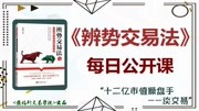 【辨势交易法】早间【实盘公开课外汇交易系列课程】 《辨势交易法》早间公开课(外汇交易、黄金原油交易):3.31知识名师课堂爱奇艺